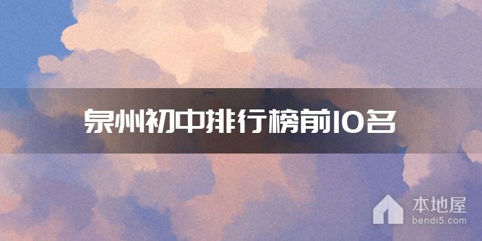 泉州初中排行榜前10名