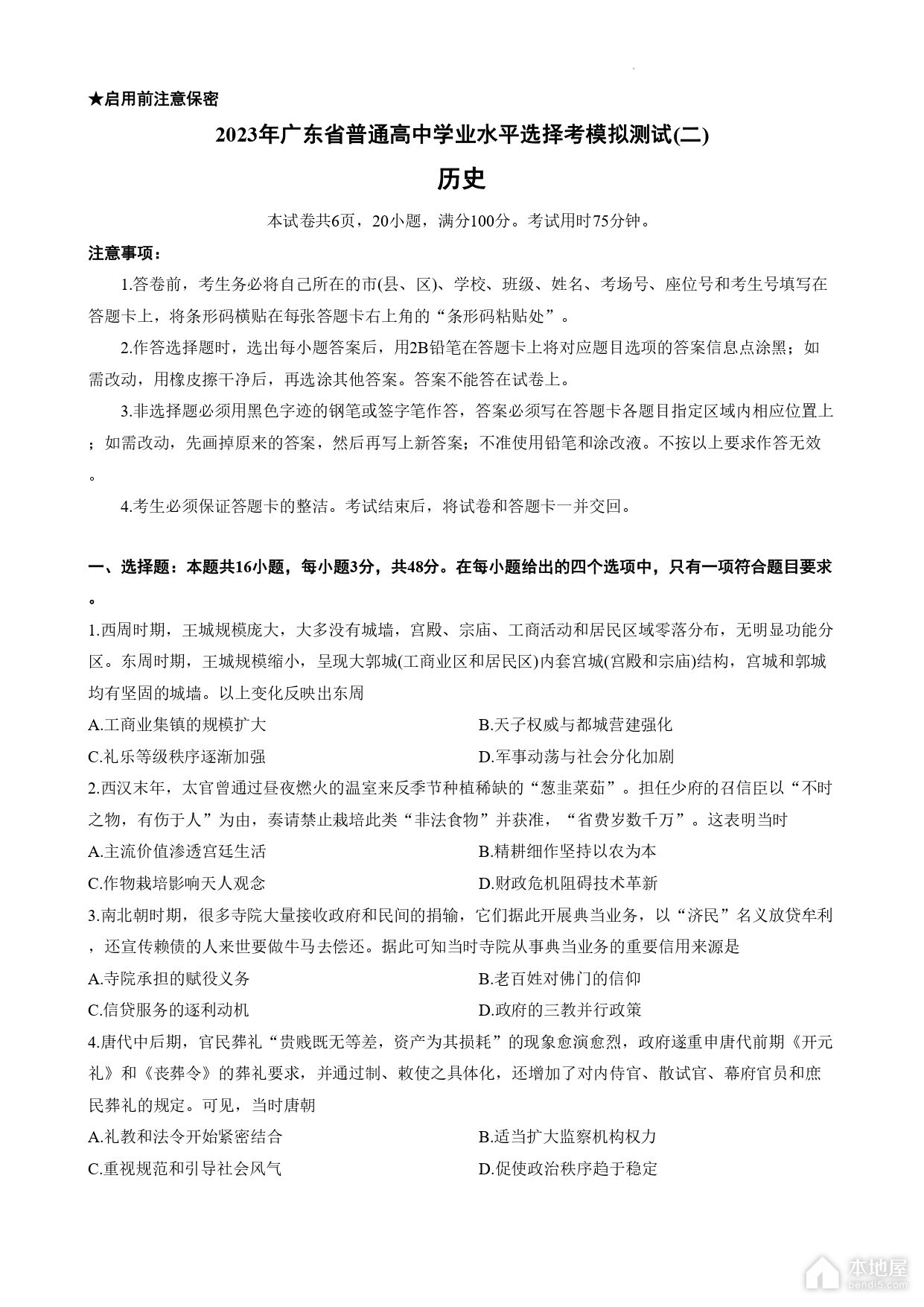 广东省高三二模历史试题及参考答案（2023）