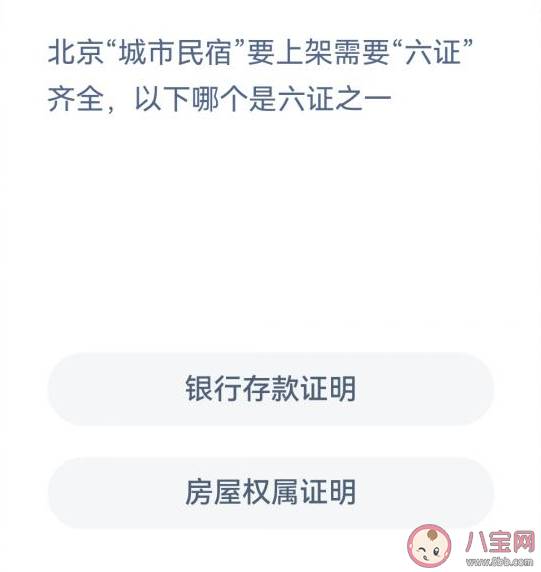 蚂蚁新村北京城市民宿要上架需要六证齐全哪个是六证之一 5月5日答案
