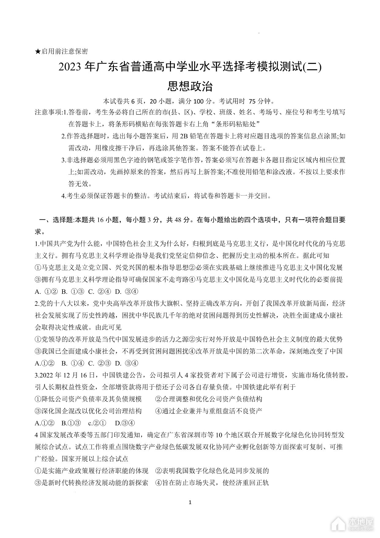 广东省高三二模政治试题及参考答案（2023）