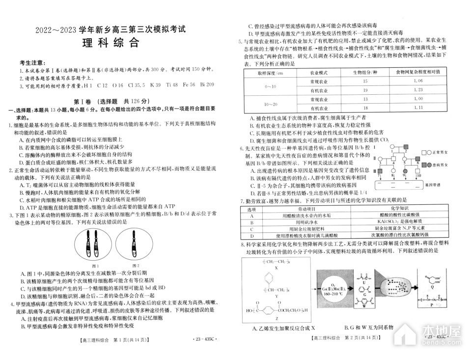 新乡市高三三模理综试题及参考答案（2023）