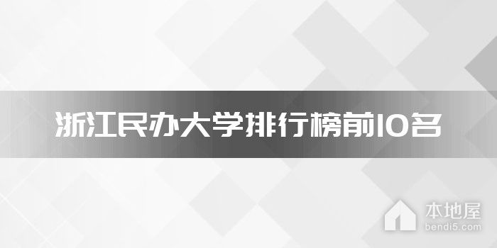 浙江民办大学排行榜前10名