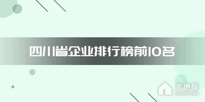 四川省企业排行榜前10名