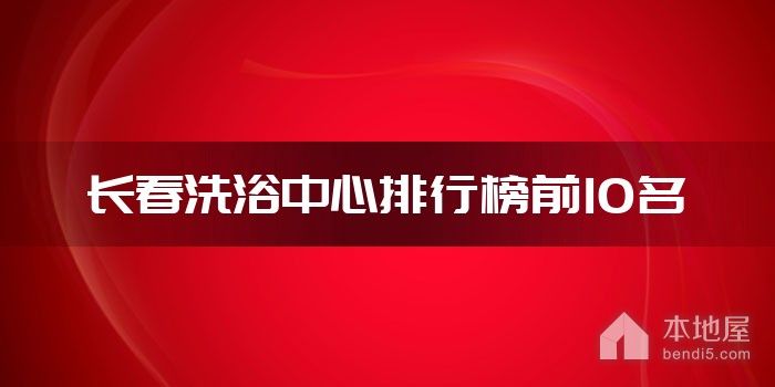 长春洗浴中心排行榜前10名