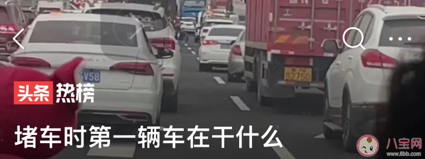 车不多也没有事故为什么会出现堵车 堵车时第一辆车在干什么