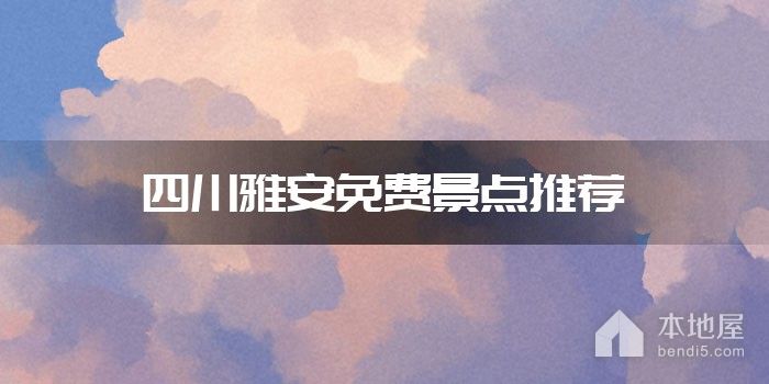 四川雅安免费景点推荐