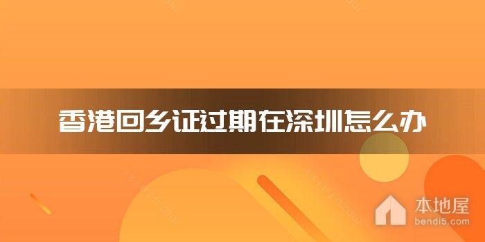 香港回乡证过期在深圳怎么办