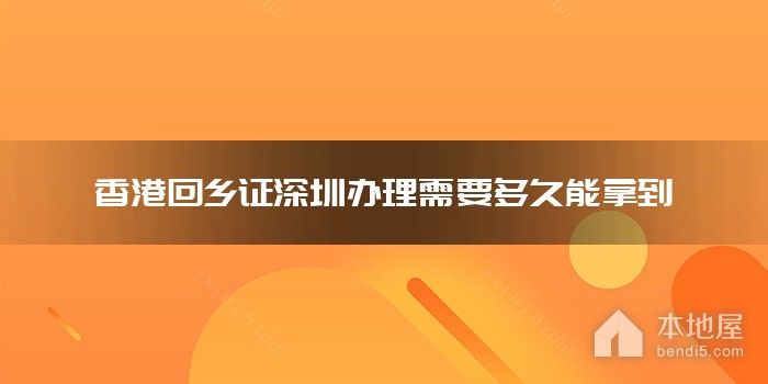 香港回乡证深圳办理需要多久能拿到