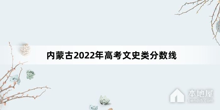 内蒙古2022年高考文史类分数线