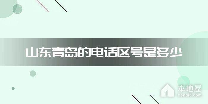 山东青岛的电话区号是多少