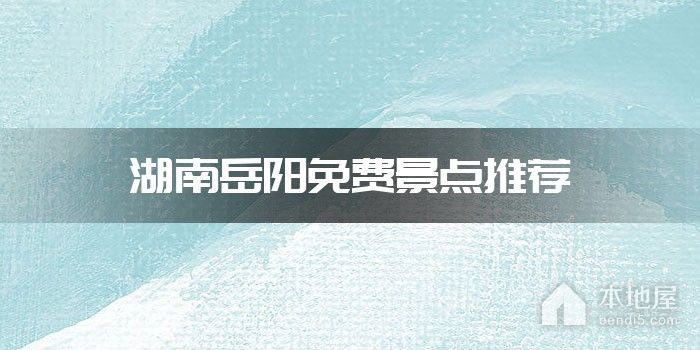 湖南岳阳免费景点推荐