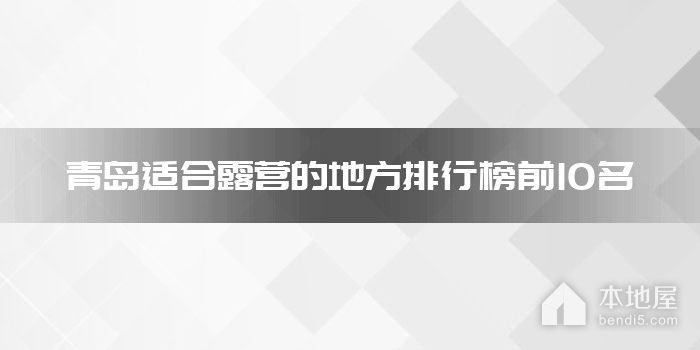 青岛适合露营的地方排行榜前10名