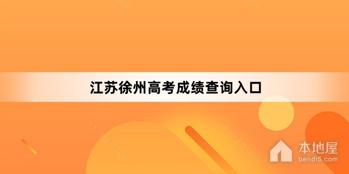 江苏徐州高考成绩查询入口