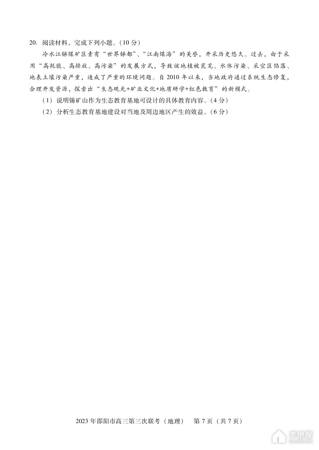 邵阳市高三三联地理试题及参考答案（2023）