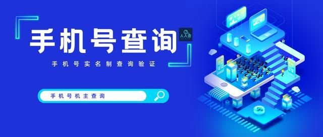 查询手机号码真假方法（手机号与机主的真伪查询验证）