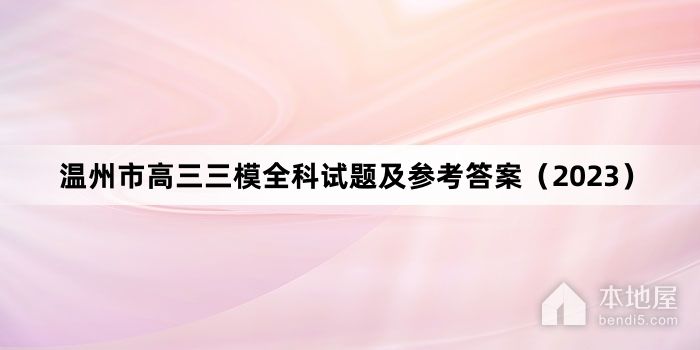 温州市高三三模全科试题及参考答案（2023）