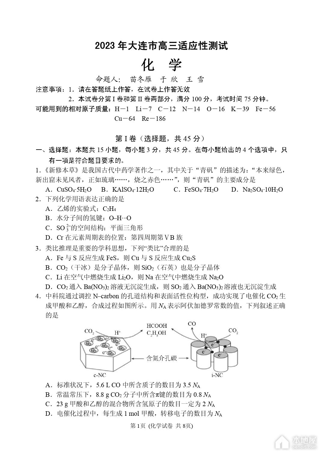 大连市高三二模化学试题及参考答案（2023）