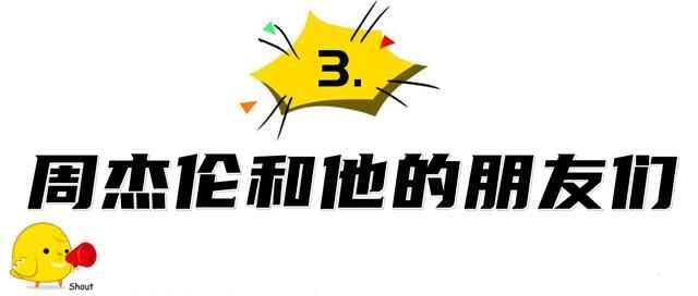 周杰伦助理大妮薪水多少（周杰伦助理大妮）(41)