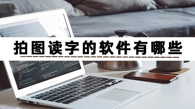 手机上有什么软件能拍照取字（拍图取字朗读的软件有哪些）(2)