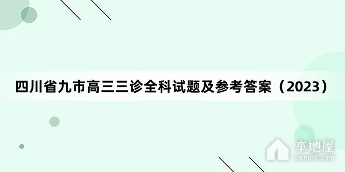 四川省九市高三三诊全科试题及参考答案（2023）