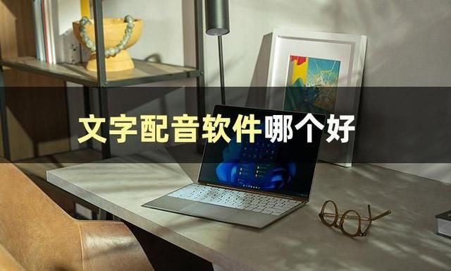 推荐一款配音软件（今日分享配音软件推荐）