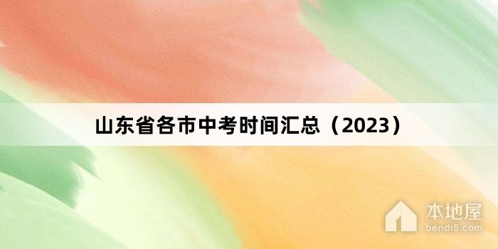 山东省各市中考时间汇总（2023）