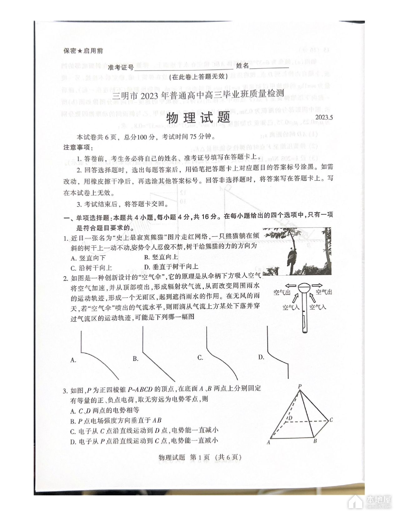 三明市高三三检物理试题及参考答案（2023）