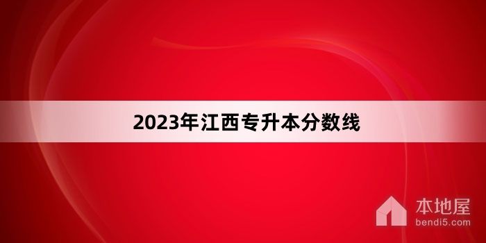 2023年江西专升本分数线