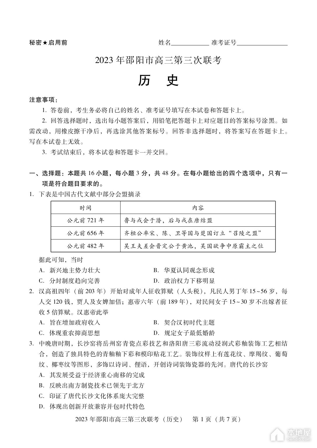 邵阳市高三三联历史试题及参考答案（2023）