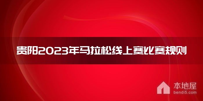 贵阳2023年马拉松线上赛比赛规则