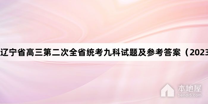 辽宁省高三第二次全省统考九科试题及参考答案（2023）