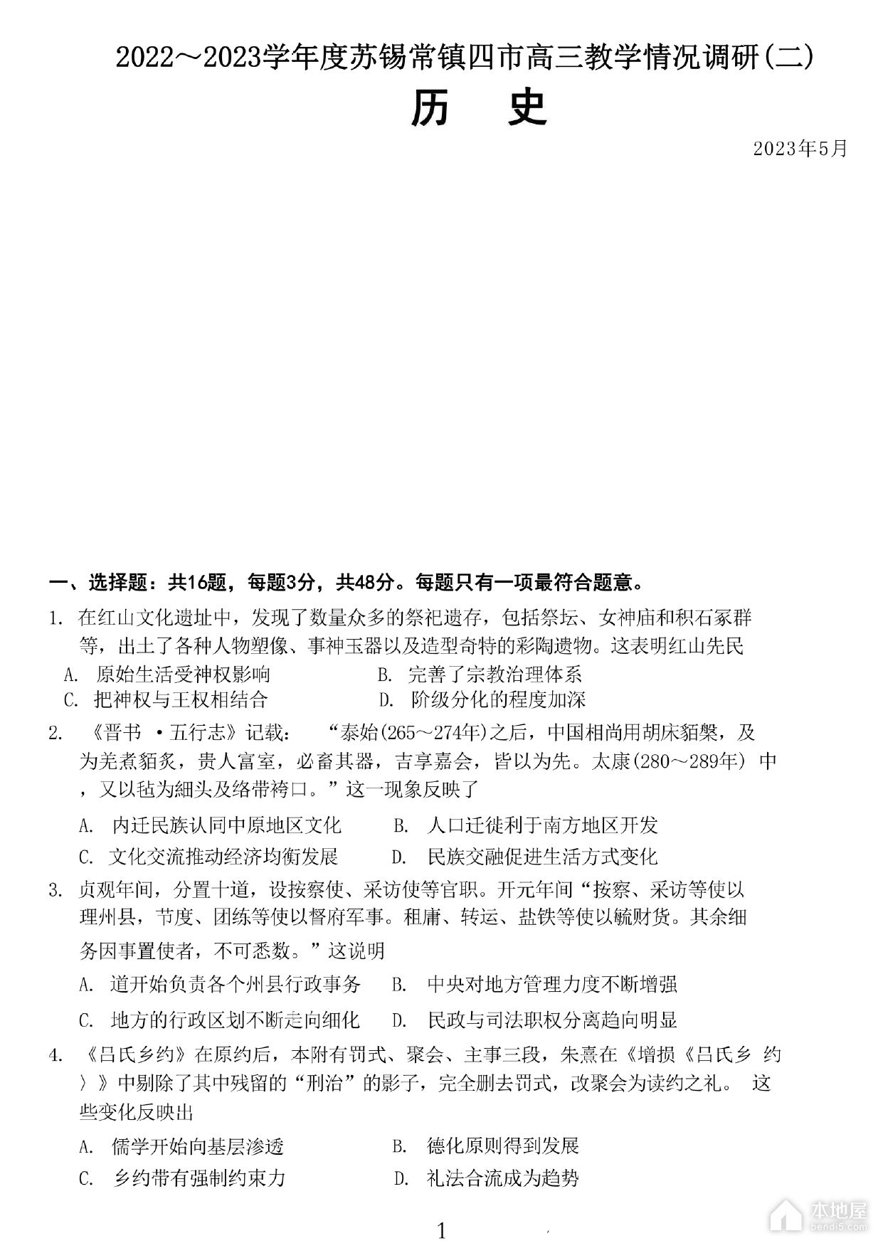 苏锡常镇四市高三二模历史试题及参考答案（2023）