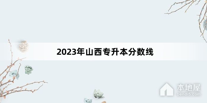 2023年山西专升本分数线