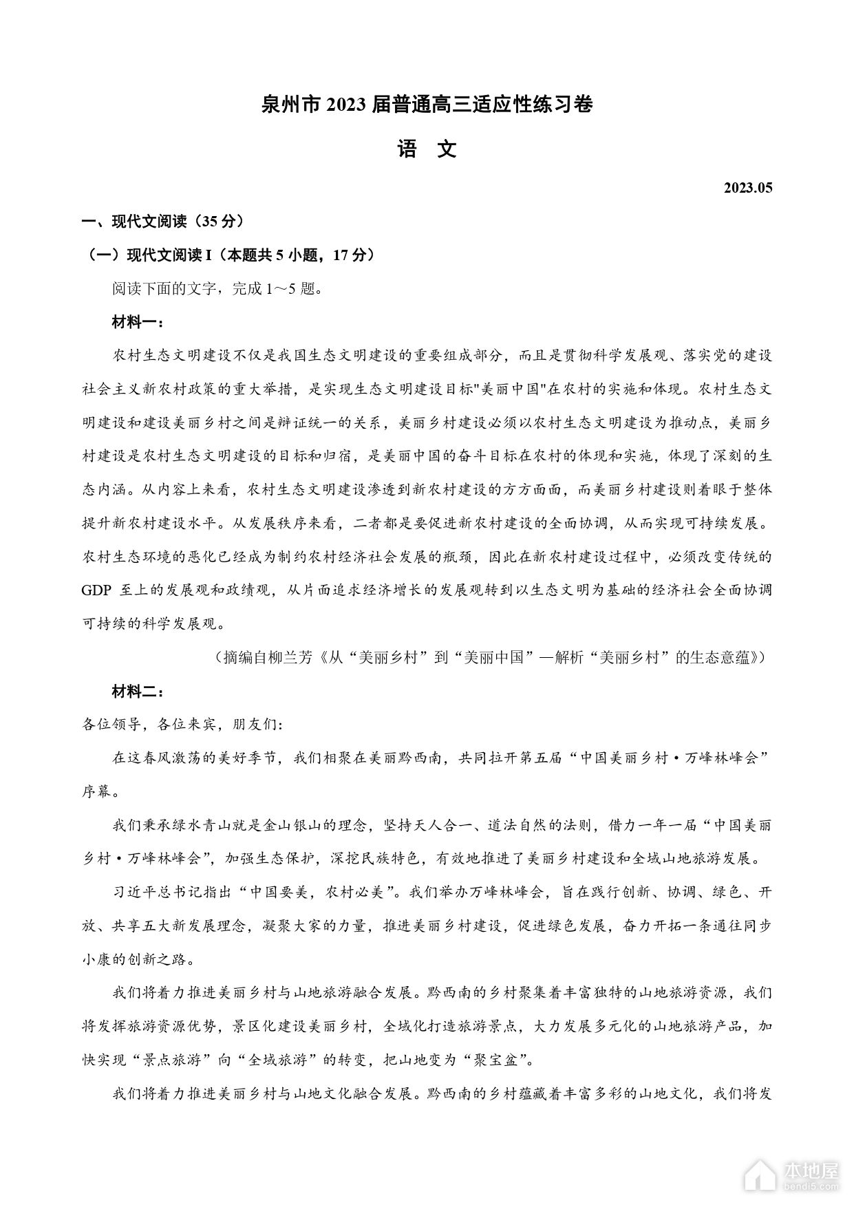 泉州市高三5月适应性练习语文试题及参考答案（2023）