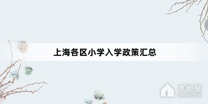 上海各区小学入学政策汇总