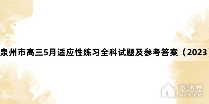 泉州市高三5月适应性练习全科试题及参考答案（2023）