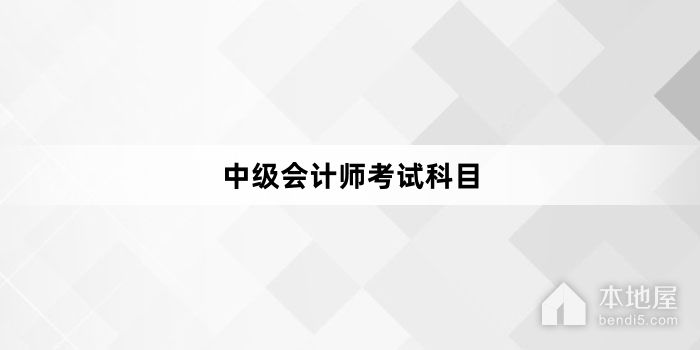 中级会计师考试科目