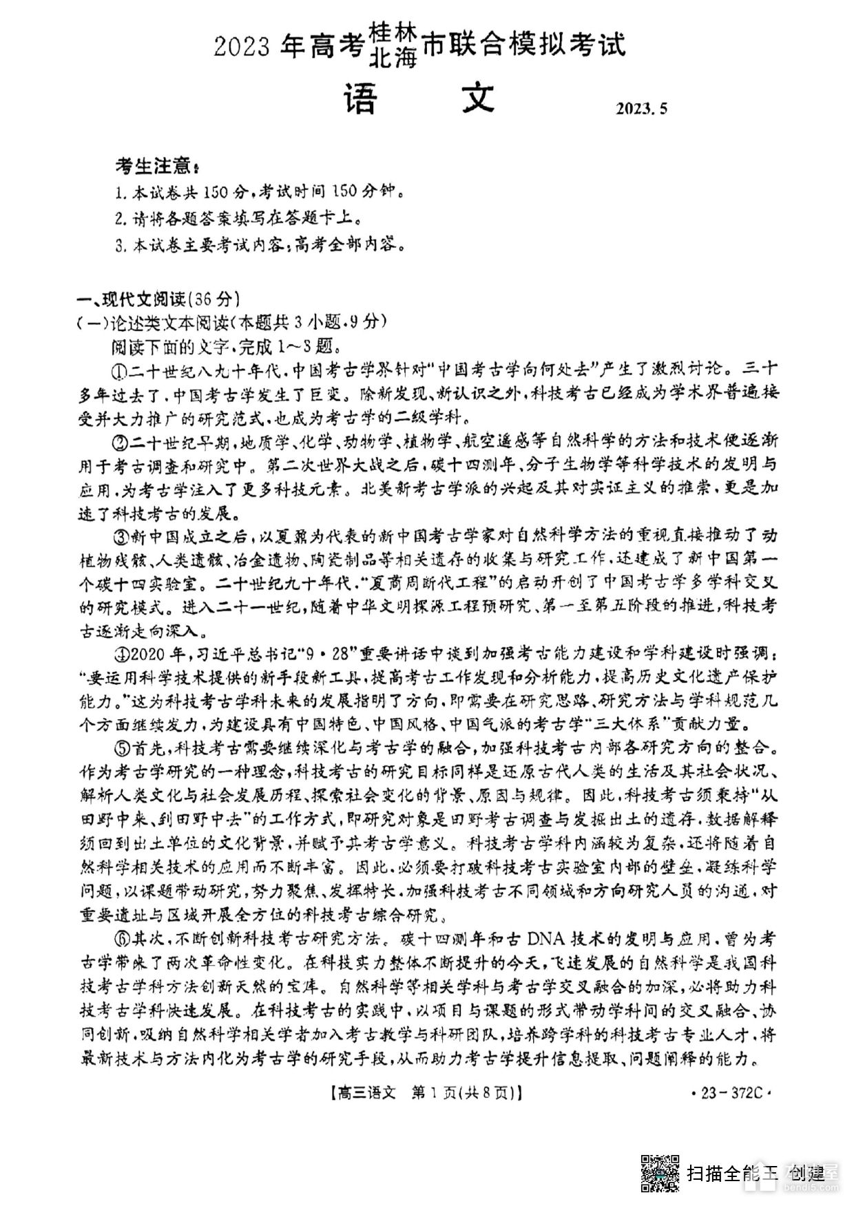 桂林北海市高三联合模考语文试题及参考答案（2023）