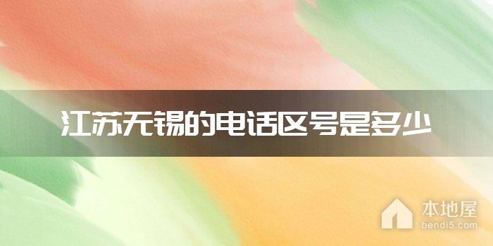 江苏无锡的电话区号是多少