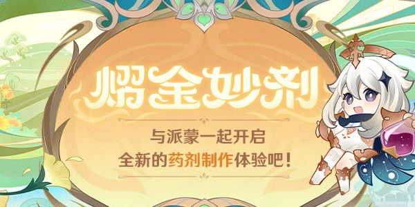 原神熠金妙剂配方合成攻略 最新药剂配方合成公式