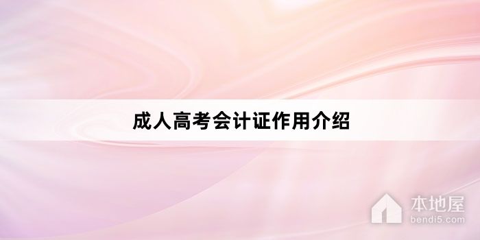 成人高考会计证作用介绍