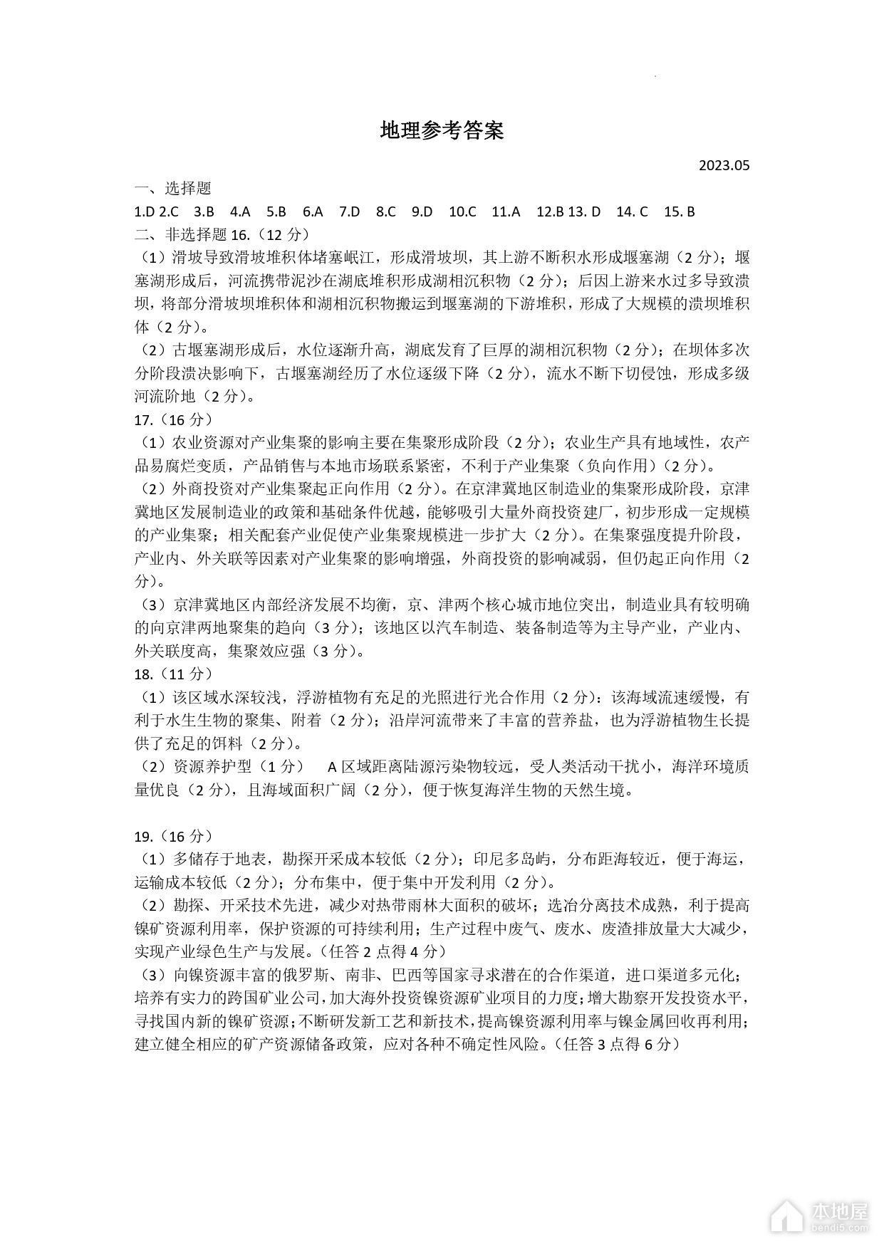青岛市高三二模地理高清无水印试题及参考答案（2023）