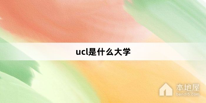 ucl是什么大学