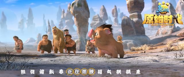 熊出没原始时代普通话（原始时代打破系列票房最高纪录）(8)