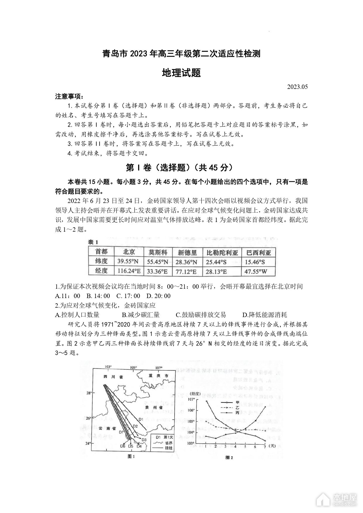 青岛市高三二模地理高清无水印试题及参考答案（2023）