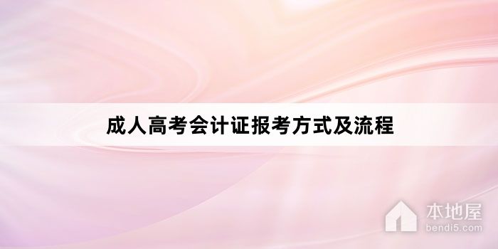 成人高考会计证报考方式及流程