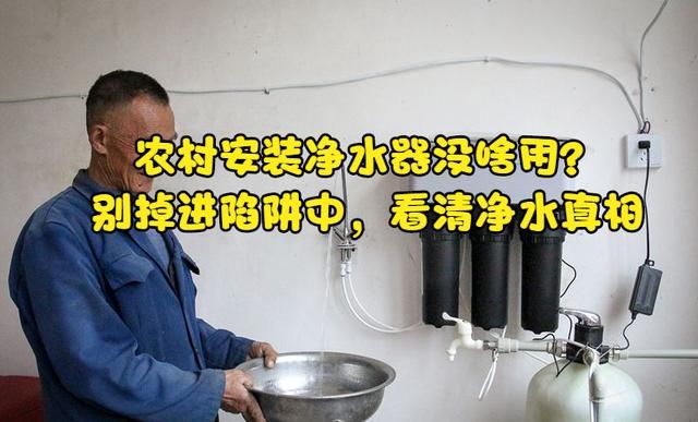农村安装净水器有必要吗（农村安装净水器没啥用）