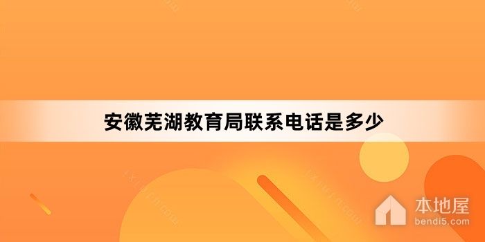 安徽芜湖教育局联系电话是多少
