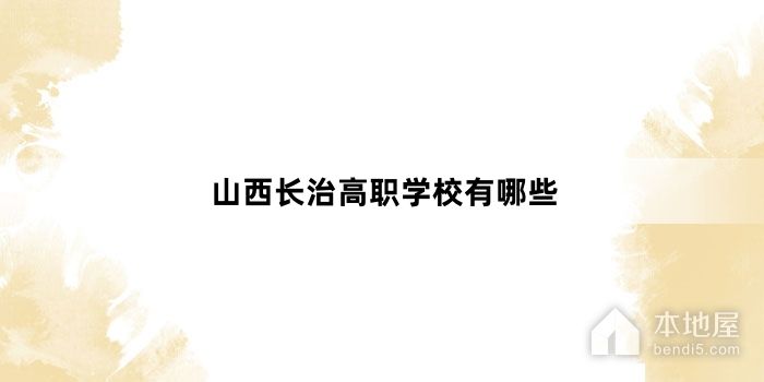 山西长治高职学校有哪些