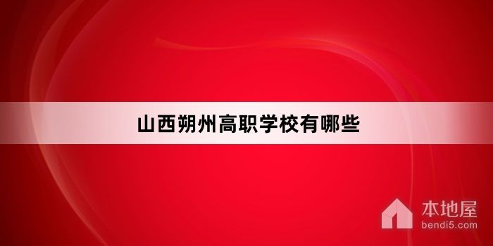山西朔州高职学校有哪些